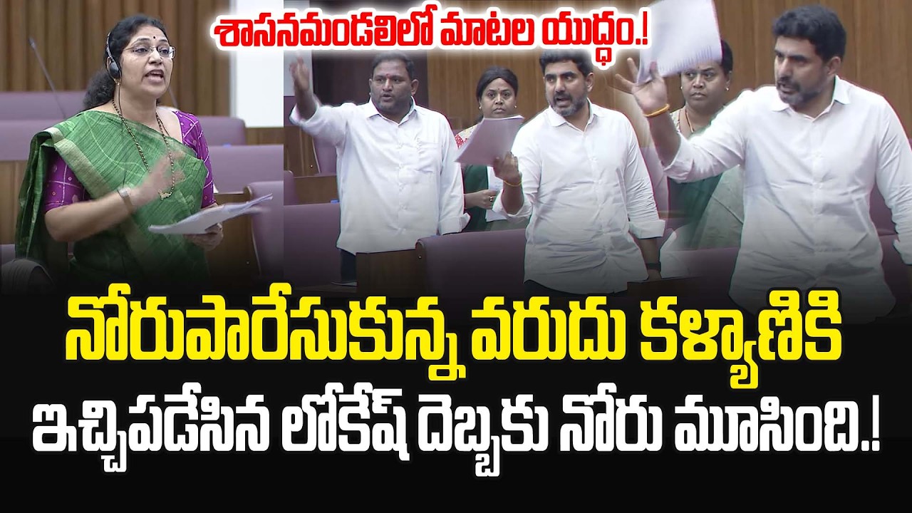 నోరుపారేసుకున్న వరుదు కళ్యాణికి..ఇచ్చిపడేసిన లోకేష్ దెబ్బకు నోరు మూసింది.! Lokesh Vs Varudu Kalyani