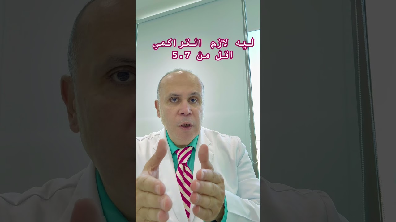 ليه لازم التراكمي اقل من 5.7 #دكتور_خالد_ابوالعزم