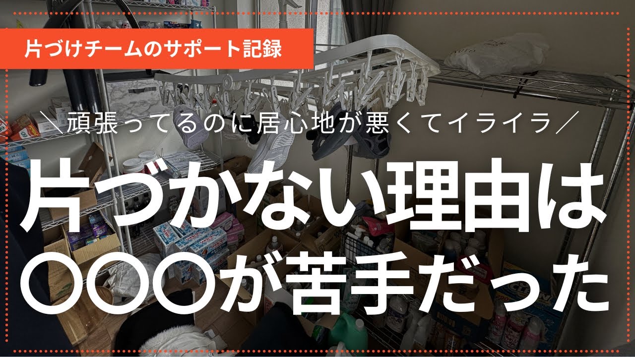【片づけが苦手じゃなくて“決められなかった”だけのおうち①】どこを片づけたらいいの？綺麗な部屋なのにママがイライラするその原因は？大量ストックがあるおうちのサポート記録