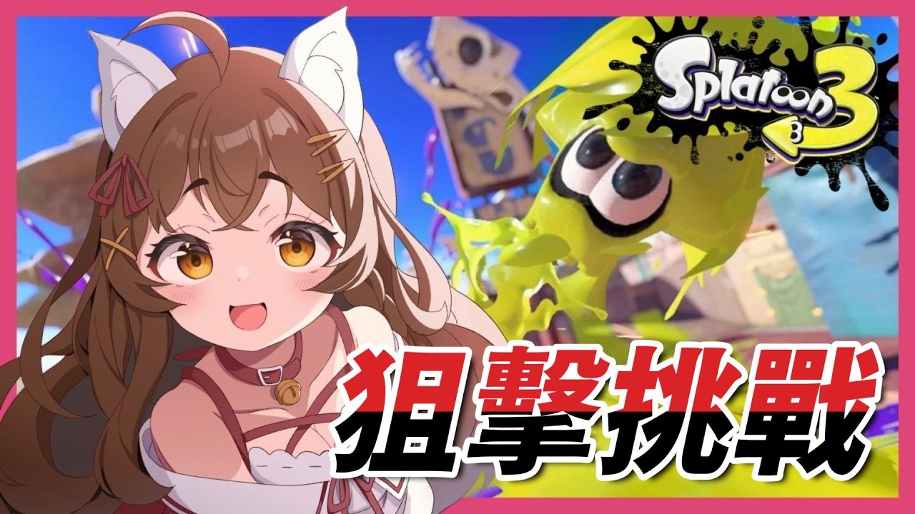 【斯普拉遁3】從零開始的OO挑戰？！來休息玩個花枝！/ 女性実況/#splatoon3