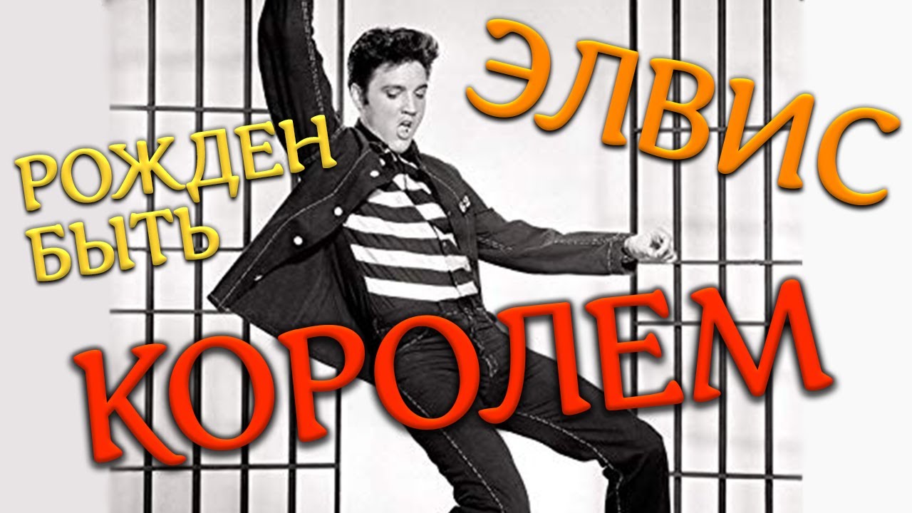 10 ключевых фактов об ЭЛВИСЕ ПРЕСЛИ