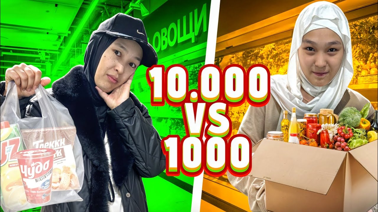 10 000ТЕҢГЕ VS 1 000ТЕҢГЕ | БАТТЛ АНАММЕН #bizdebaribar