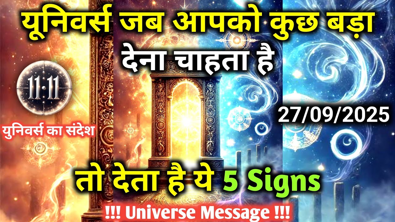 27 सितम्बर को ये 5 Signs मिले तो समझ जाना यूनिवर्स आपको कुछ बड़ा देने वाला हैUniverseMessageUniverse