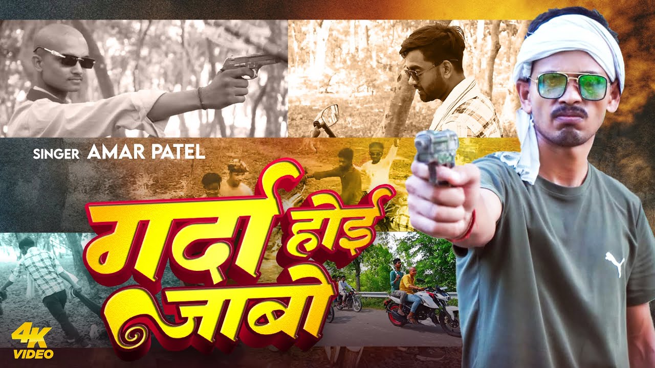 #Video | गर्दा होई जाबो | #Amar Patel | Garda Hoi Jabo | Bhojpuri Rangdari Song 2025