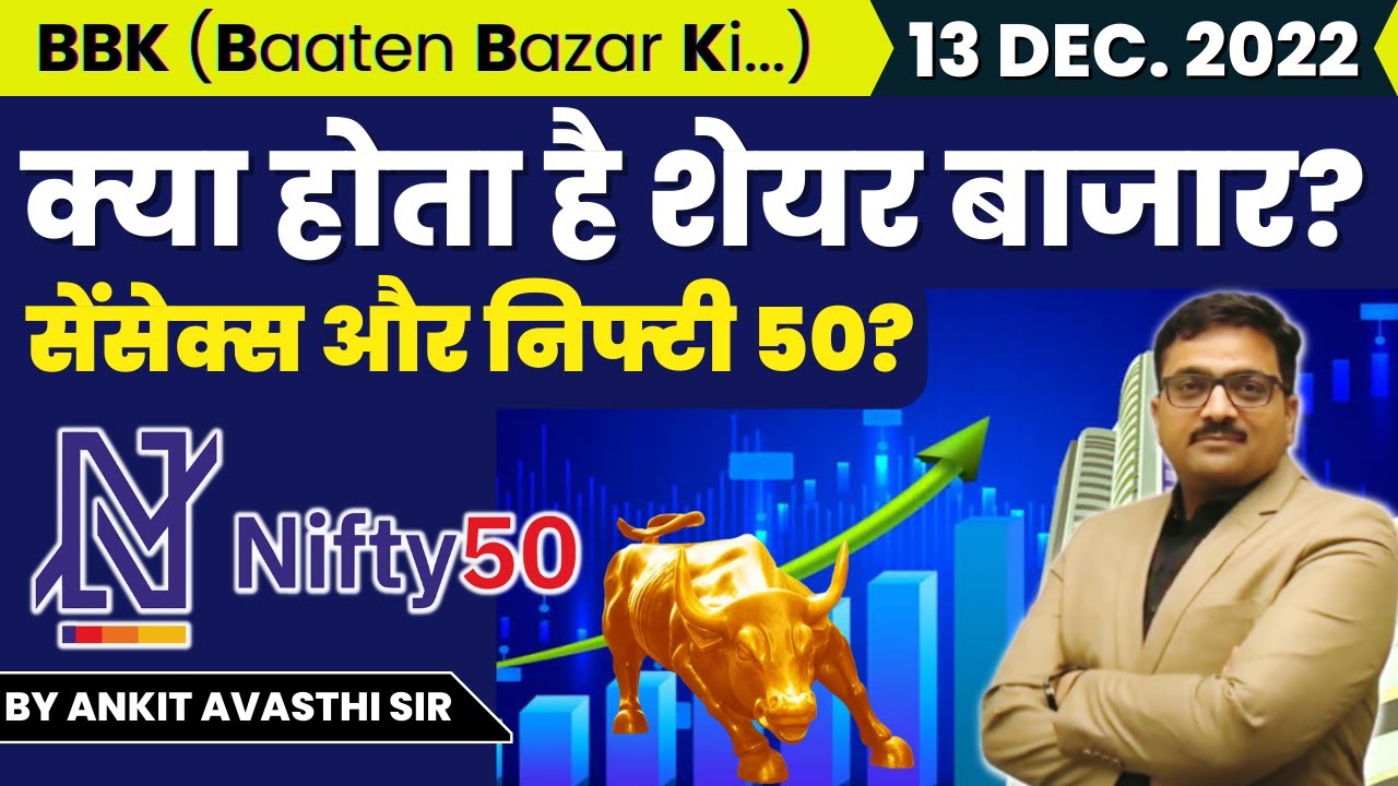क्या होता है शेयर बाजार? सेंसेक्स और निफ्टी 50? Baaten Bazar Ki by Ankit Avasthi Sir