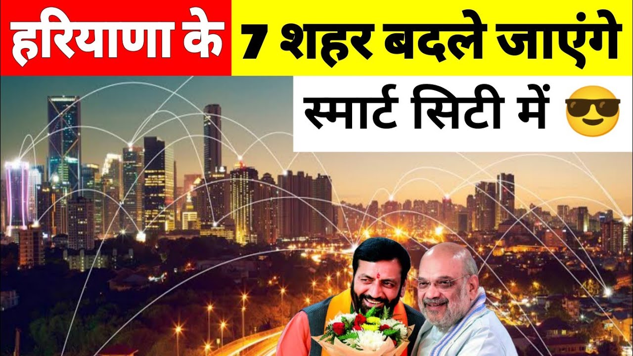 7 Smart City in Haryana | ICCC Project | Panipat | Hisar | Ambala | NCR Region | World Class City