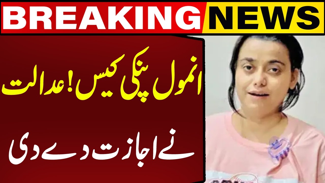 Court Grants Permission in Anmol Pinky Case | Breaking News | Capital TV