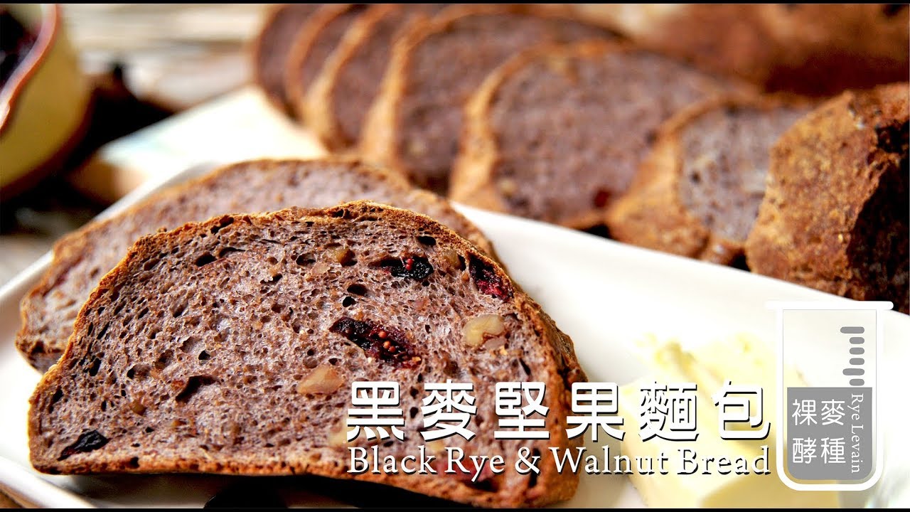 《不萊嗯的烘焙廚房》黑麥堅果麵包 | Black Rye & Walnut Bread (Rye Levain)