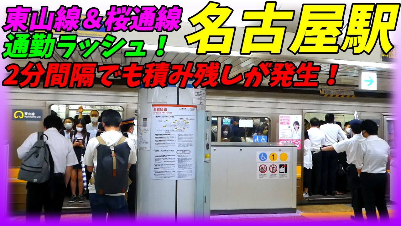 【中京圏1番の混雑！】名古屋駅の朝ラッシュ！東山線＆桜通線【愛知県名古屋市】