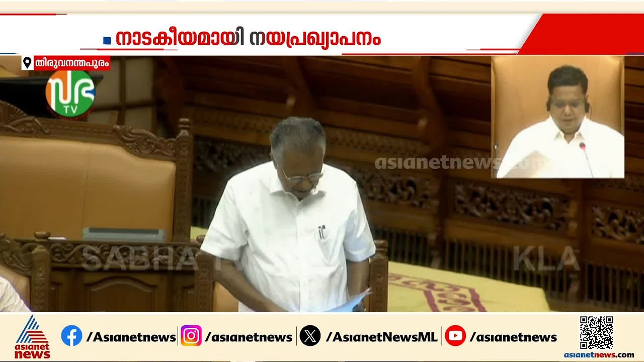 ഗവർണറുടെ നയപ്രഖ്യാപന പ്രസംഗം; പിന്നാലെ നിയമസഭയിൽ നാടകീയ രംഗങ്ങൾ | Legislative Assembly | Governor