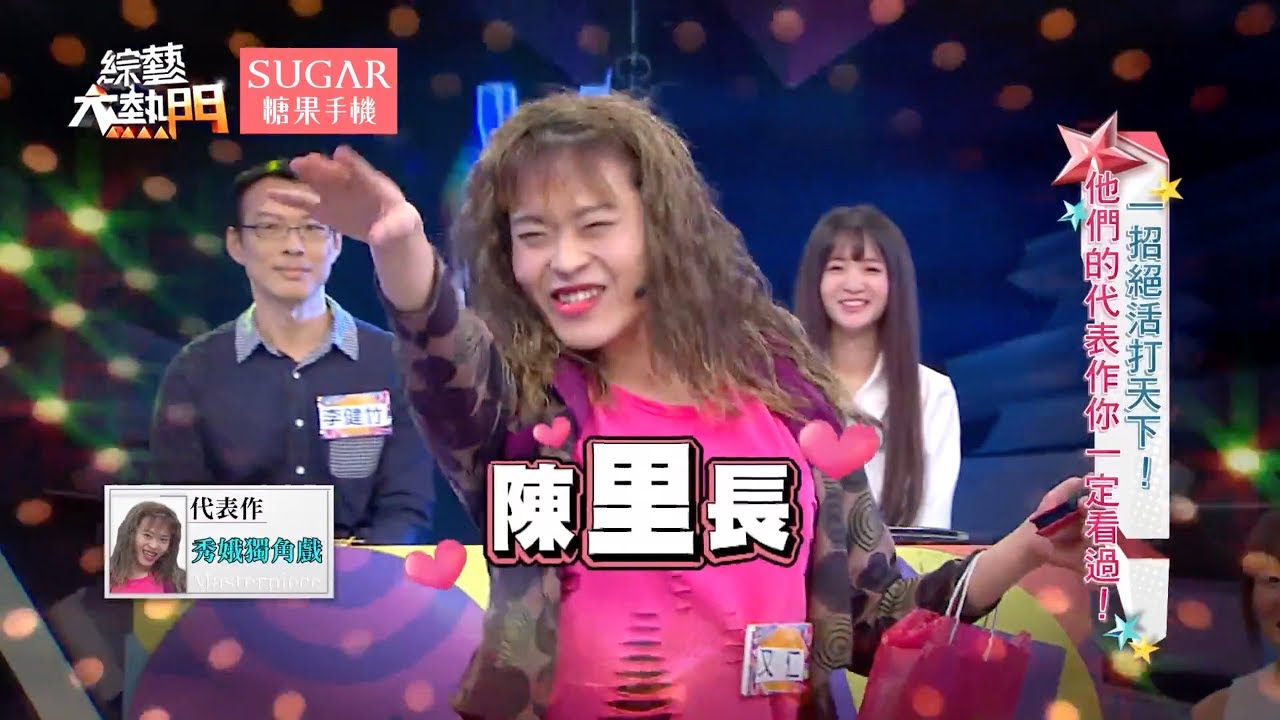 【地方媽媽駕到！！又仁代表作－秀娥獨角戲】綜藝大熱門