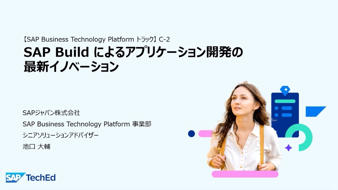 SAP TechEd Japan （2026/1/28開催）C-2：『SAP Build によるアプリケーション開発の最新イノベーション』