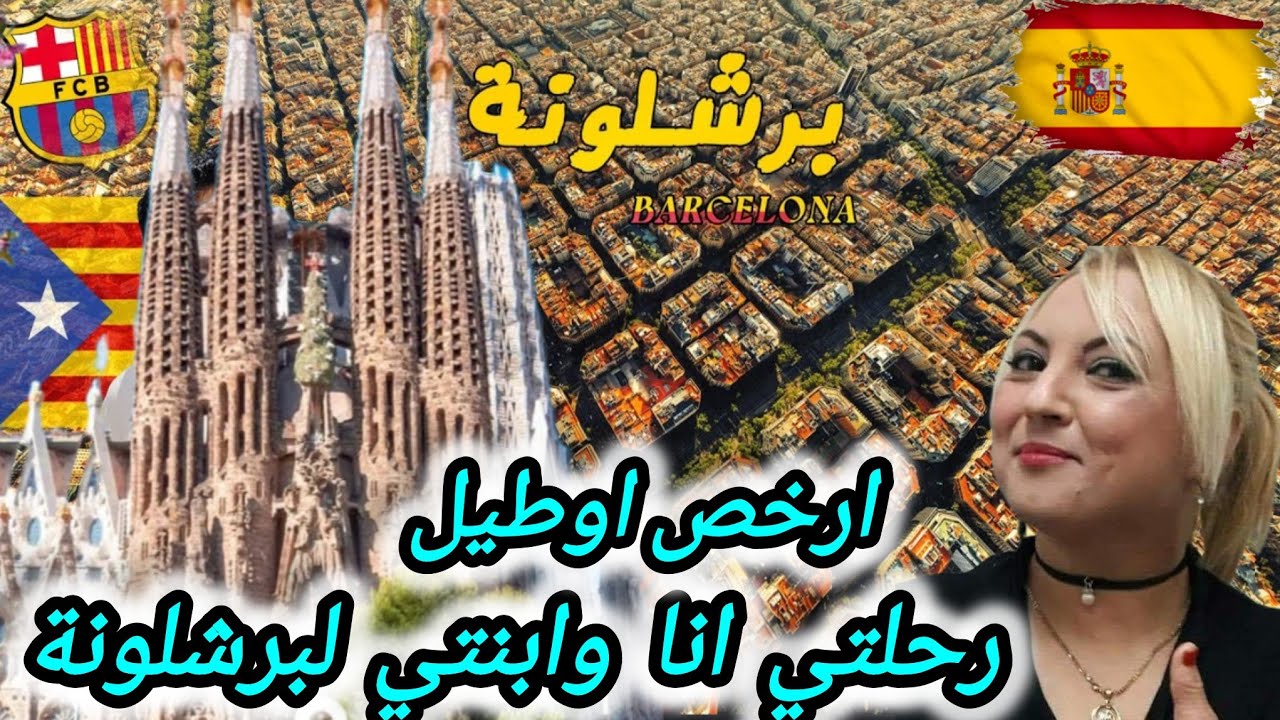 💞اخيرا مشيت نشوفها رحلتي انا وبنتي ارخص فندق فبرشلونة#العطلة#الصيفية#