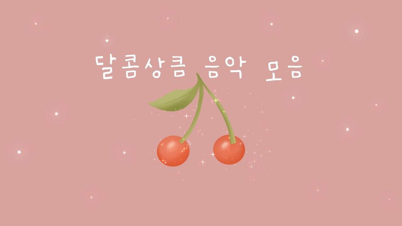 즐거운 리듬과 함께 통통음악 🍒 달콤 상큼한 멜로디