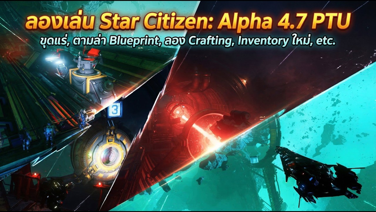 [Star Citizen] ลองเล่น Star Citizen: Alpha 4.7 PTU