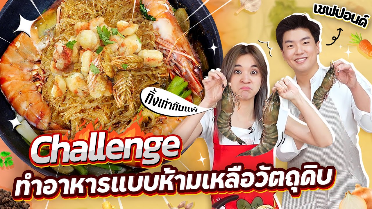 Challenge ทำอาหารแบบห้ามทิ้งวัตถุดิบ ต้องใช้ทุกส่วน กินได้ทุกอย่าง!! #ครัวอิชั้น