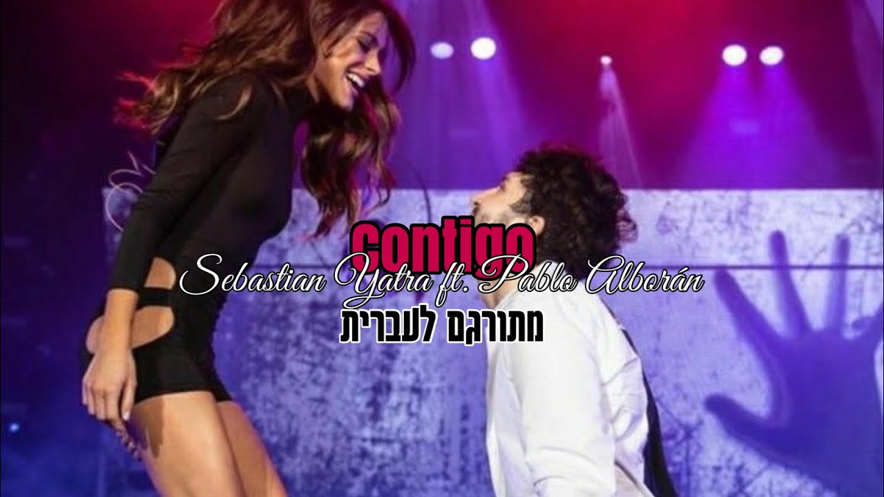 Sebastian Yatra ft. Pablo Alborán - Contigo מתורגם לעברית