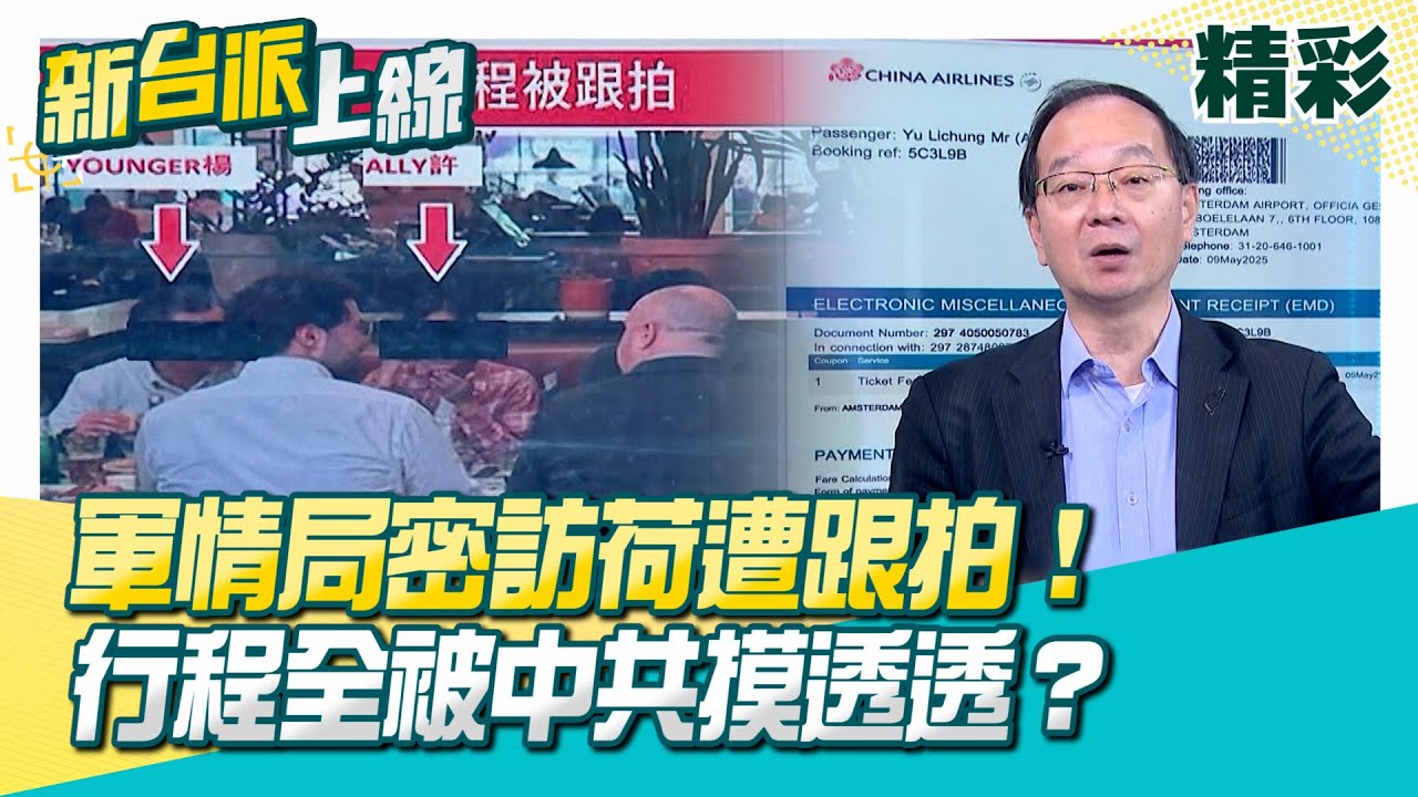 軍情局6官員密訪荷蘭遭跟拍PO網！行程全被中共摸透透？軍情局：由中共僑社主導&hellip;內容與事實不符！行蹤遭中國掌握非個案&hellip;國安局怎防？│李正皓 主持│【新台派上線 精彩】20251203│三立新聞台