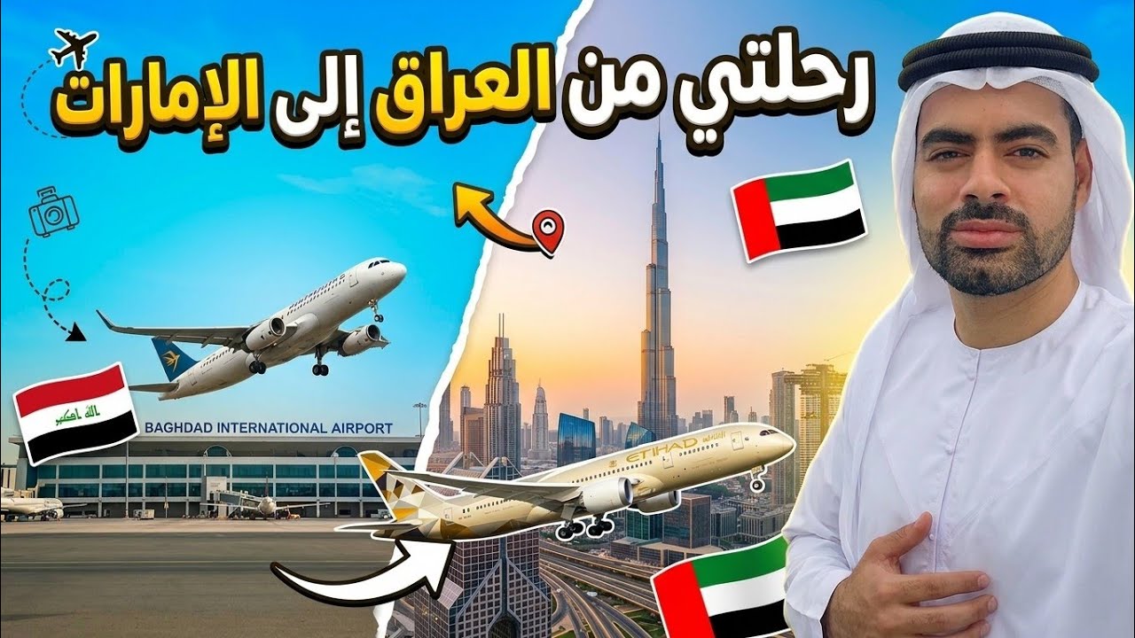 شلون سافرت الى دبي🤔 والطيران  متوقف بالعراق !!! رحلتي الى الامارات👌