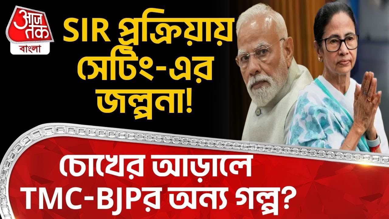 SIR প্রক্রিয়ায় সেটিং-এর জল্পনা! চোখের আড়ালে TMC-BJPর অন্য গল্প? | Mamata Banerjee | ECI | TMC | PN