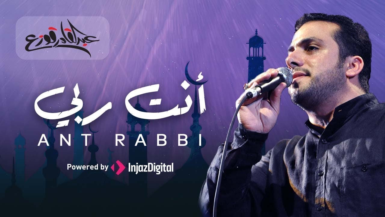 أنت ربي - عبدالقادر قوزع | Anta Rabbi - Abdulqader Qawza | بث مباشر
