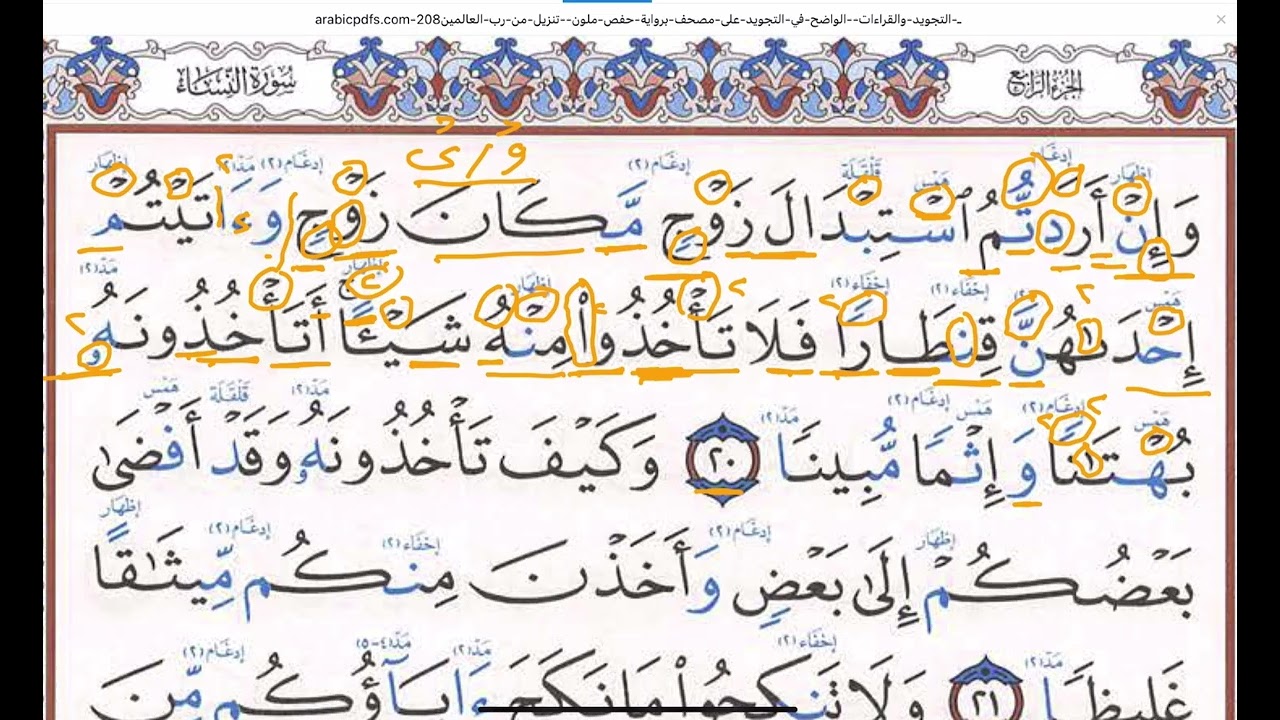 شرح أحكام سوره (النساء)الجزء رقم (٧)٠من الايه رقم (٢٠)إلى الايه رقم (٢٢)٠