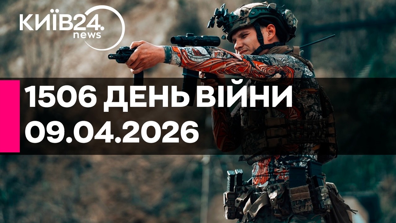 🔴1506 ДЕНЬ ВЕЛИКОЇ ВІЙНИ - 09.04.2026 - прямий ефір КИЇВ240