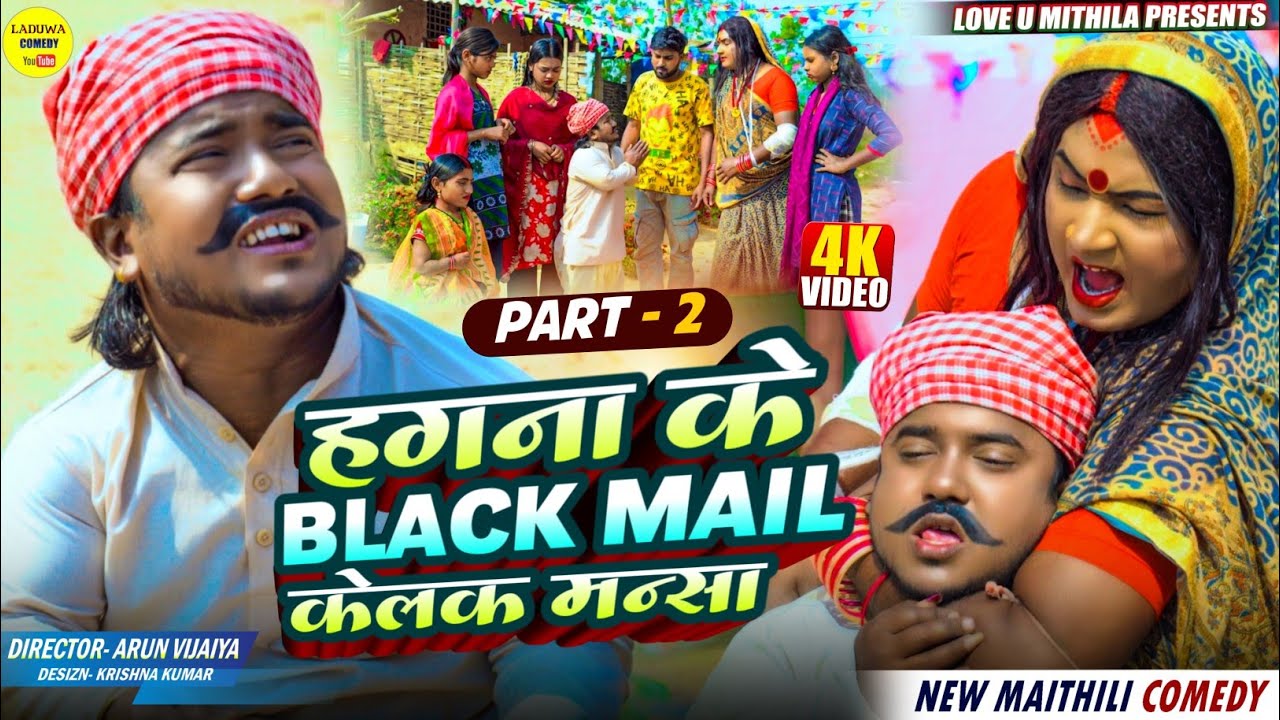 हगना के Blackmail केलक मन्सा // PART 2 // Maithili Comedy 2026 //