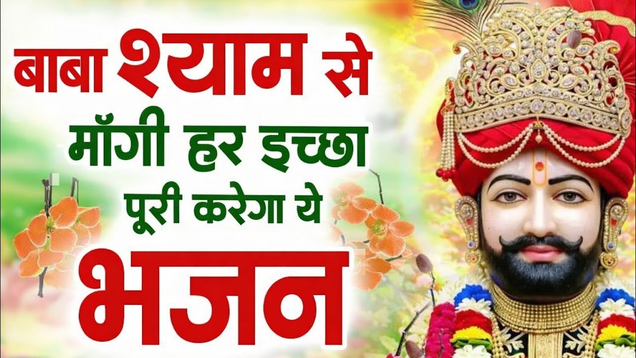 बाबा श्याम से माँगी हर इच्छा 🔥 | Khatu Shyam Mela 2026 DJ Bhajan | New Trending