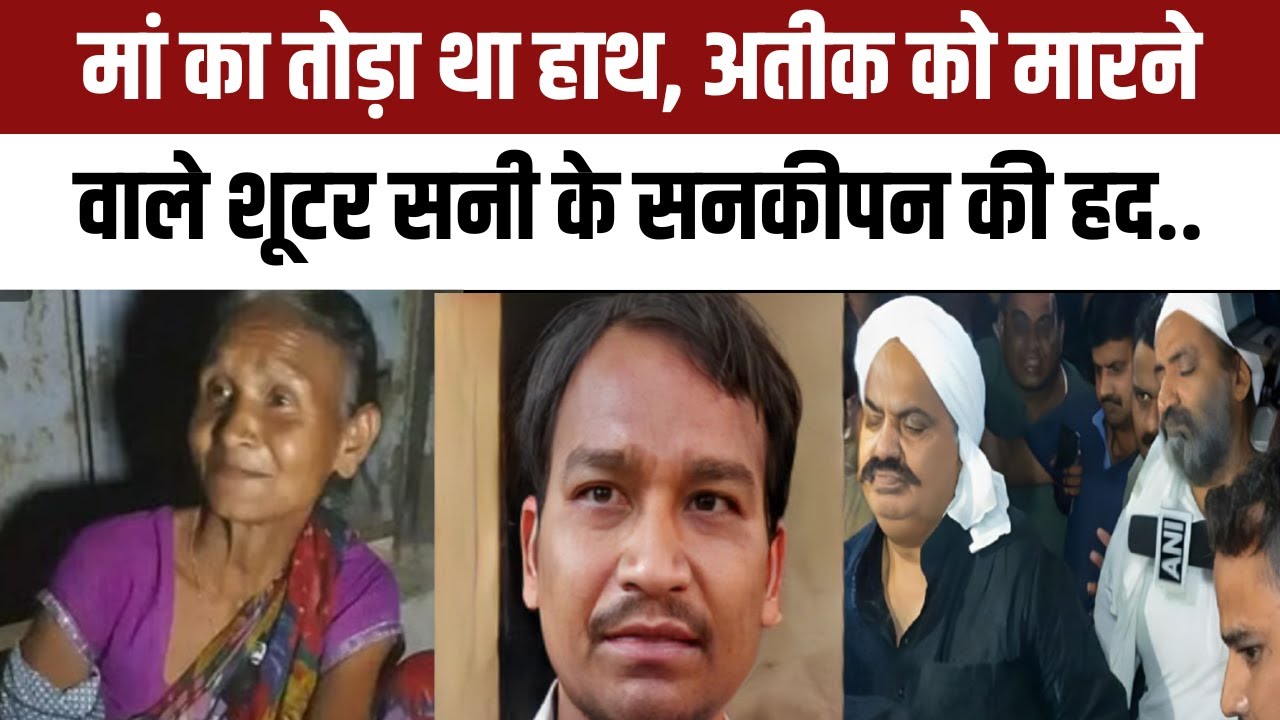 Atiq Ahmed Death: Shooter Sunny Singh की क्रूरता ऐसी कि पैसों की खातिर तोड़ा था मां का हाथ | NBT