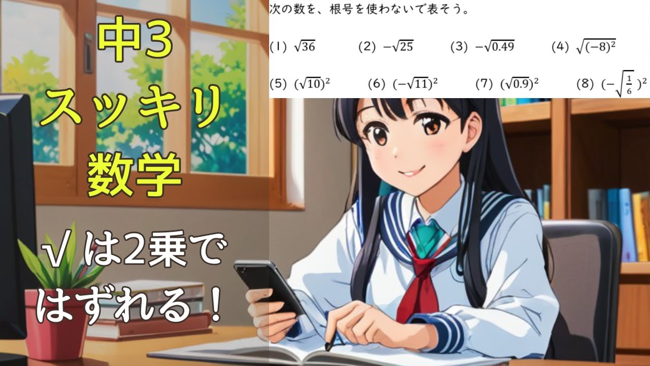根号√(ルート)を使わず表す【中3数学(平方根)】