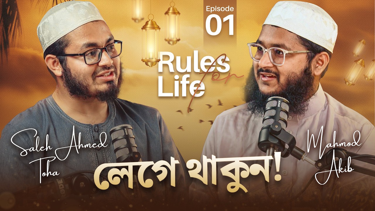 লেগে থাকুন! - IZ Ramadan Podcast Episode 1 | Series: Rules for Life
