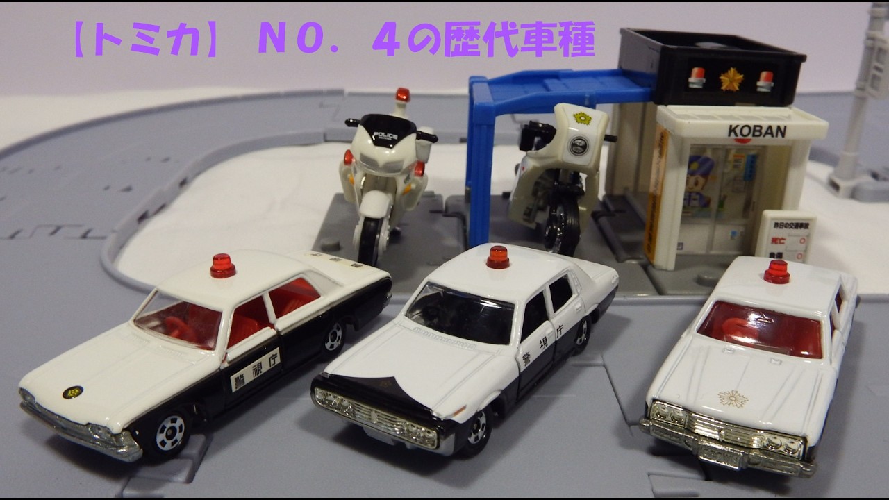 【トミカ】NO.4の歴代車種の写真やトミカタウンに置いた写真、走行動画です