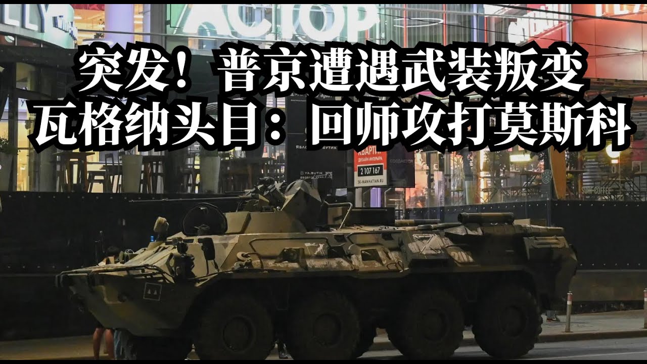 突发！普京遭遇惊人武装叛变！瓦格纳头目率军回师攻打莫斯科；俄军宣布向瓦格纳开火：武装叛国罪；莫斯科局势空前紧张，瓦格纳部队逼近俄核心军事设施所在地 | 华尔街网报