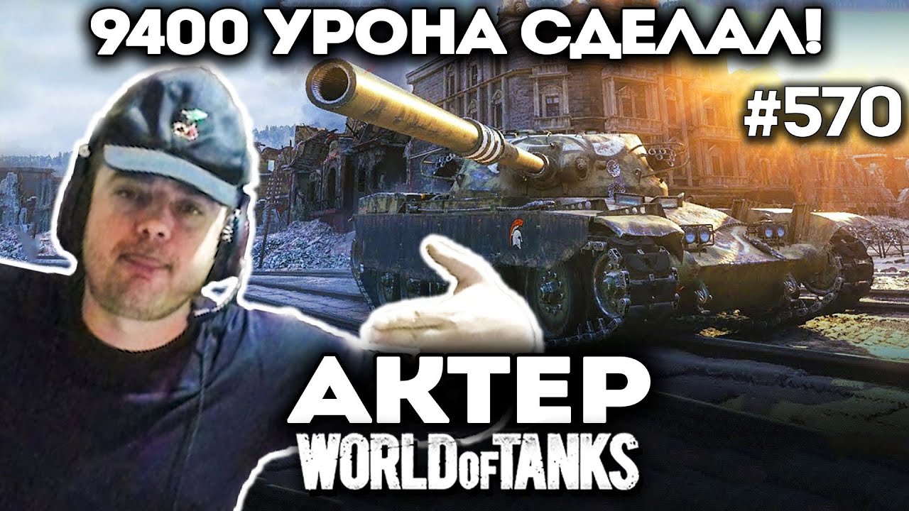 В соло вытащил катку и накидал 9400 урона!