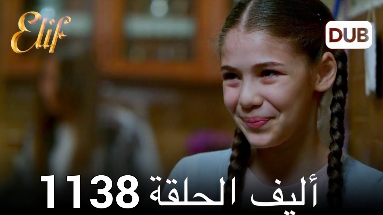 أليف الحلقة 1138 دوبلاج عربي _ HD Review