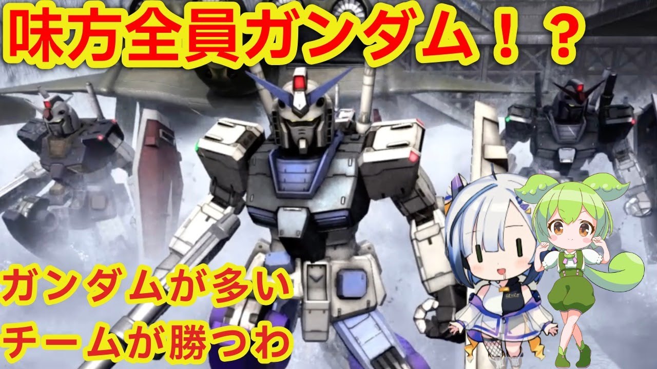 【バトオペ２】全員野良のレーティングマッチでまさかのオールガンダム！？＃２９