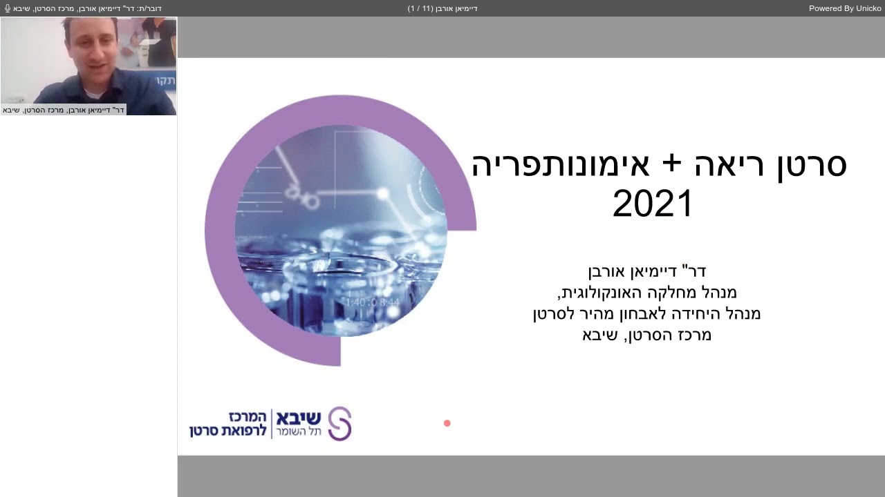 וובינר בנושא התפתחות בסרטן הריאה