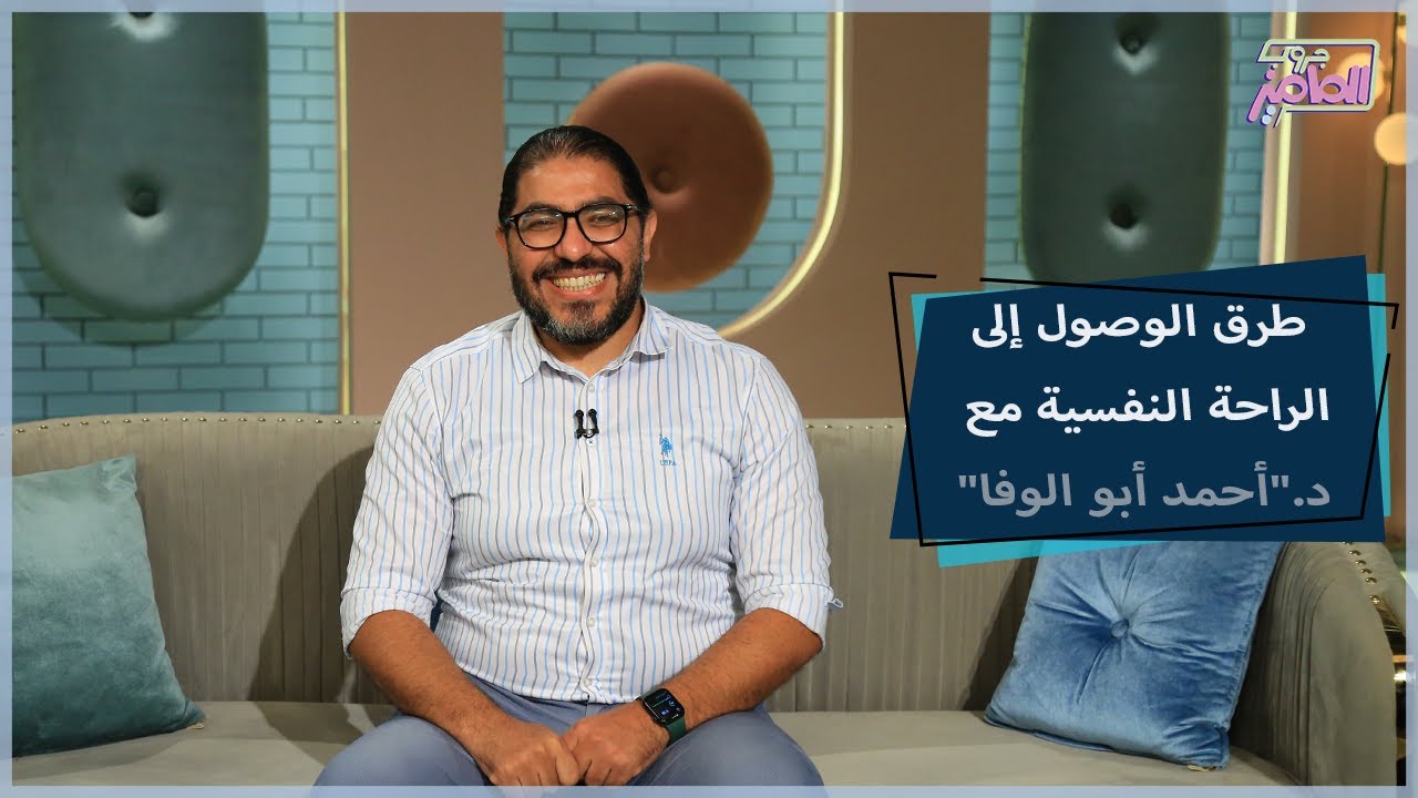 أهمية الاستقلال العاطفي والنضج العاطفي مع دكتور أحمد أبو الوفا | جروب الماميز