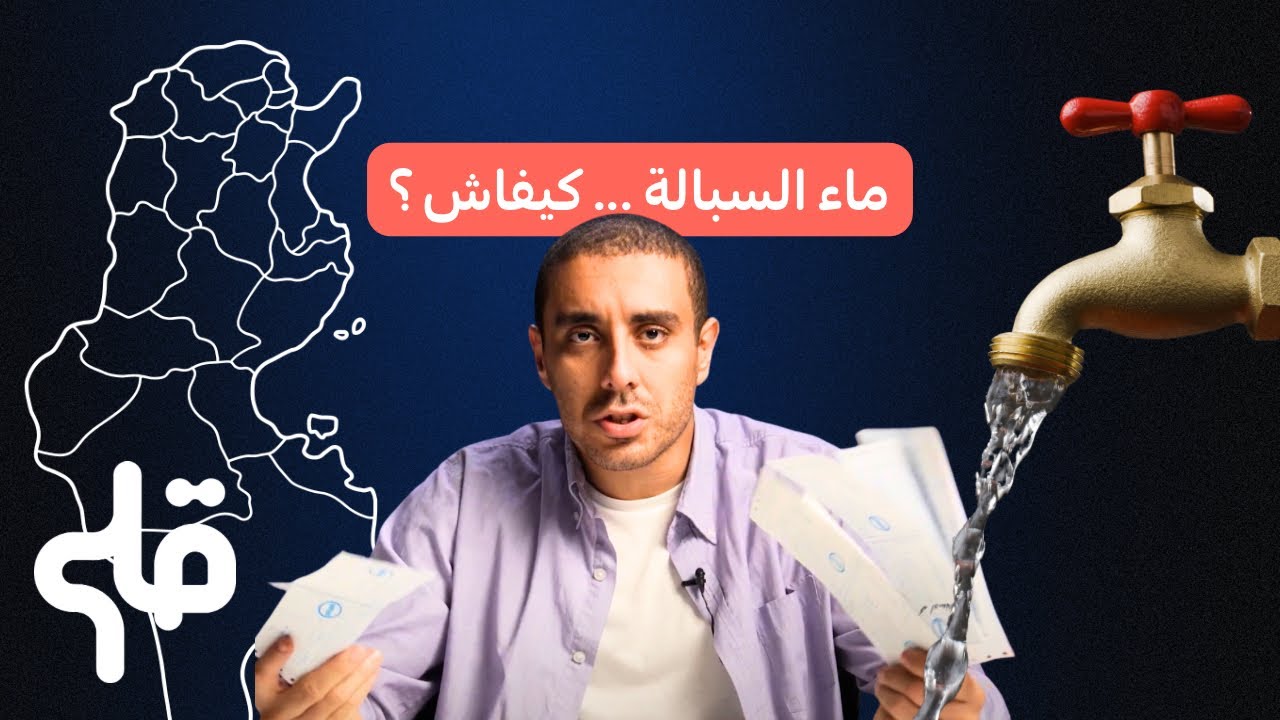 كيفاش يوصلنا ماء السبالة؟