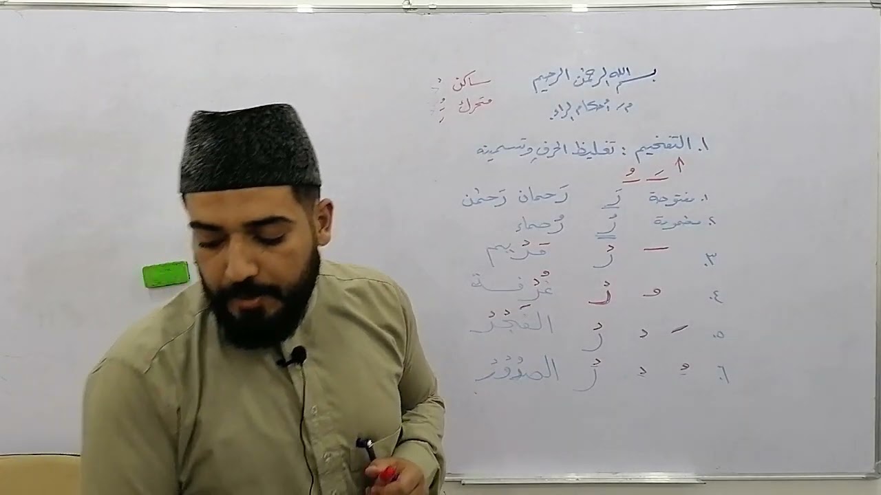 أحكام التجويد لطلاب الصف الرابع الاعدادي أحكام الراء التفخيم والترقيق شرح عبدالله محمد عواد الجنابي