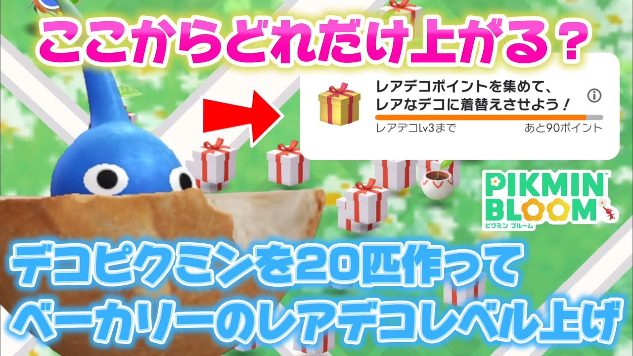 デコピクミンを20匹作ったら、何匹レアデコピクミンを産み出せる？検証してみた【#ピクミンブルーム / #PikminBloom 】