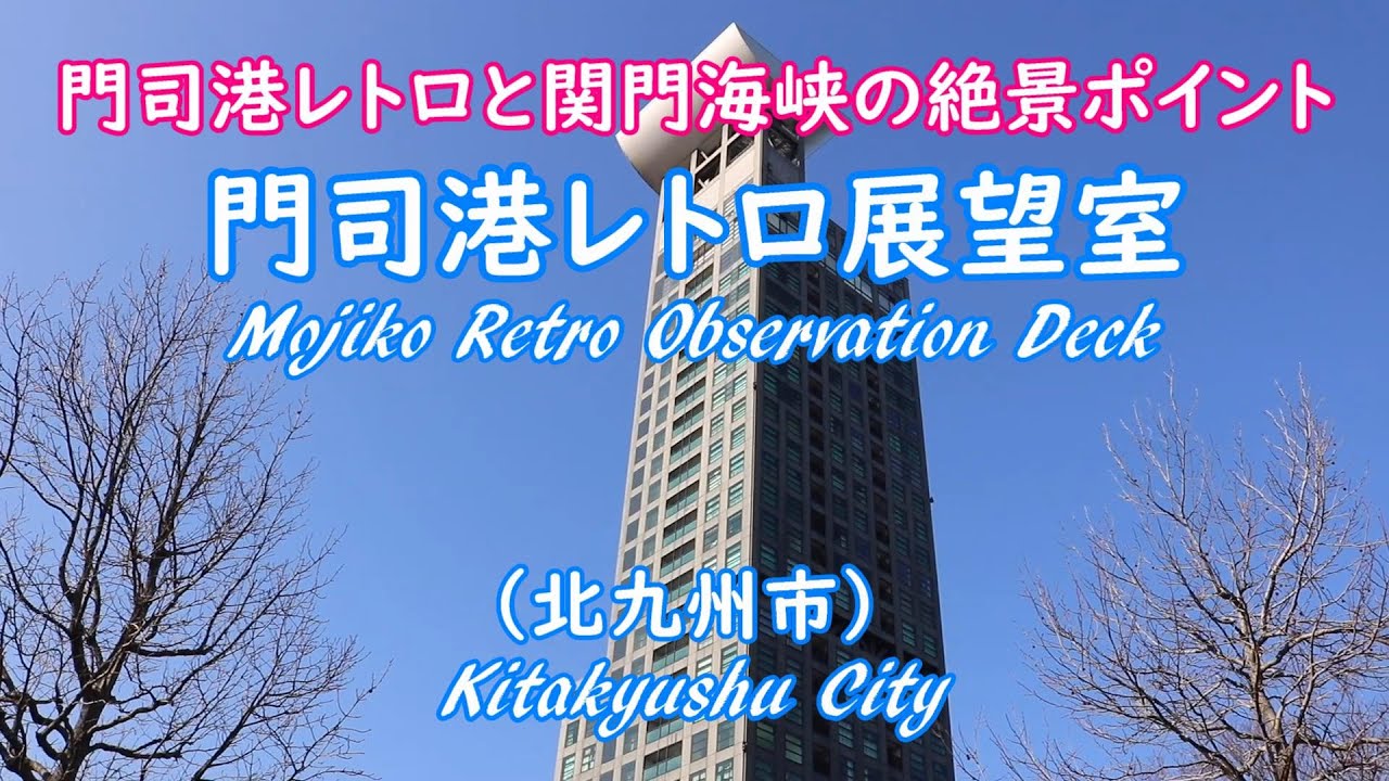 門司港レトロと関門海峡の絶景ポイント「門司港レトロ展望室」（北九州市）Mojiko Retro Observation Deck (Kitakyushu City)