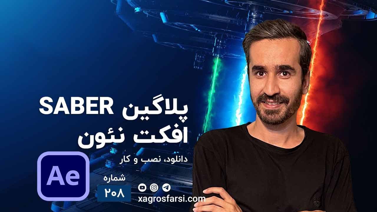 Saber آموزش نصب و کار پلاگین سایبر در افترافکت - نور نئونی افتر افکت