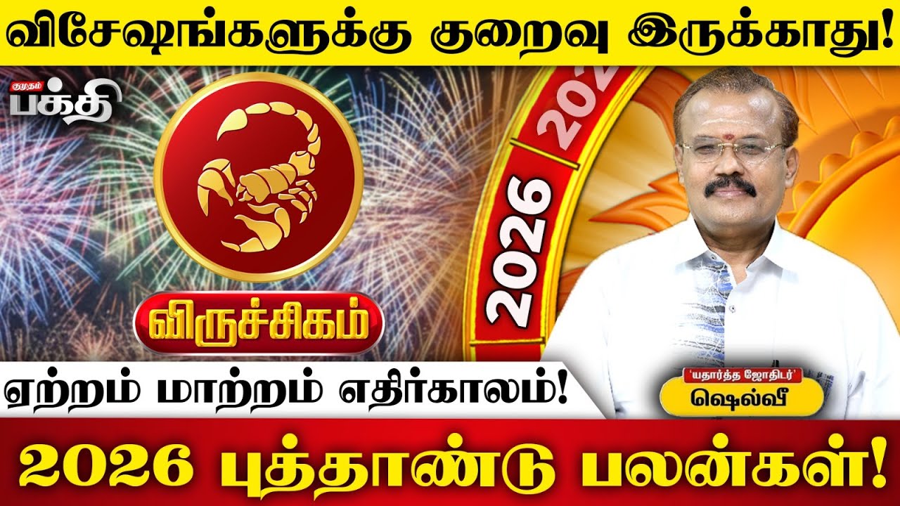 Viruchigam 👉தேக ஆரோக்கியத்தில் கவனம் | Astrologer Shelvi | 2026 புத்தாண்டு பலன்கள்