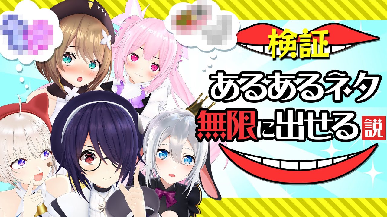 「あるある」出しまくってる私たちなら無限にあるあるネタ出せる説