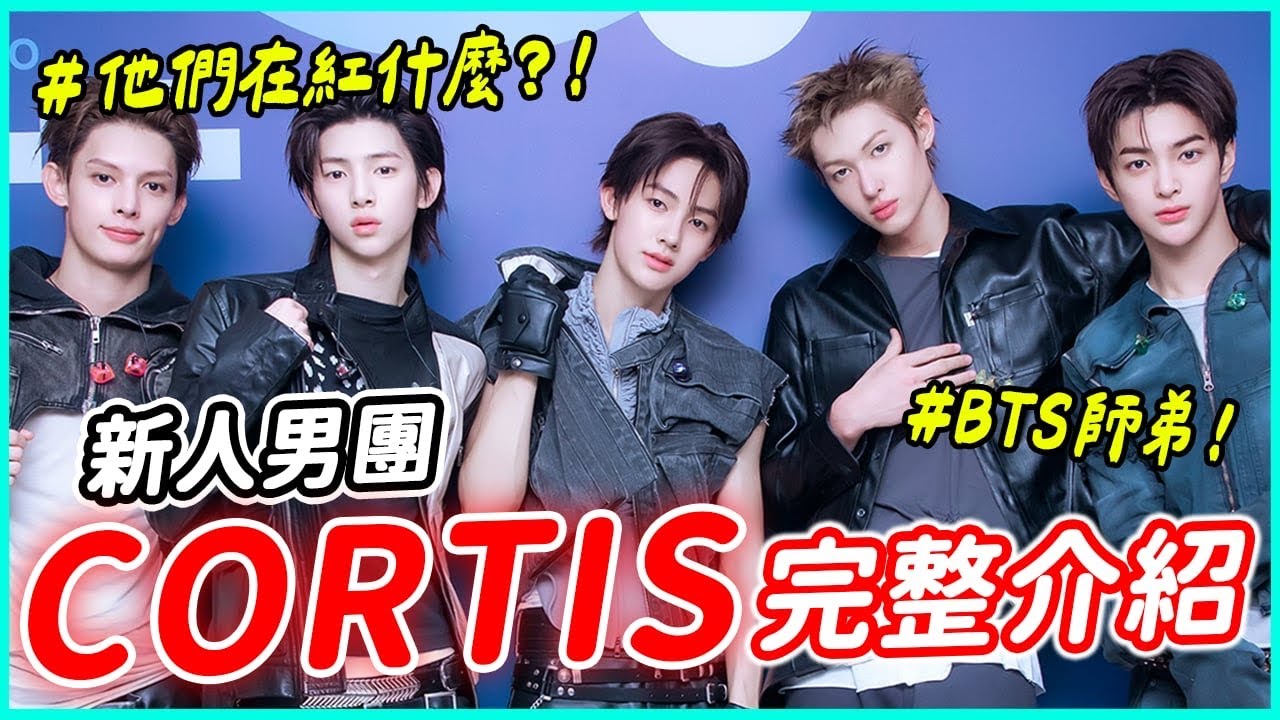 才剛出道就話題不斷！「CORTIS到底在紅什麼？」