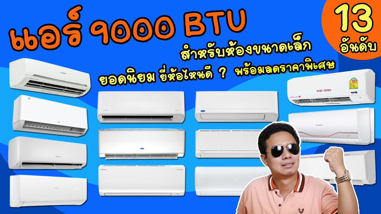 แอร์ 9000 BTU 13 อันดับ ยอดนิยม ยี่ห้อไหนดี ราคาประหยัด กินไฟน้อย สำหรับห้องขนาดเล็ก