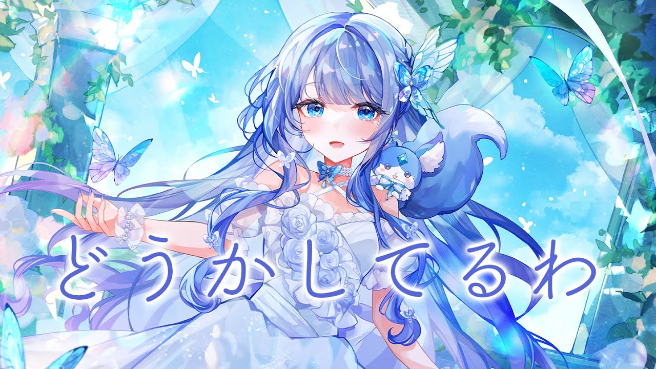 どうかしてるわ coverd by 紫暮せな