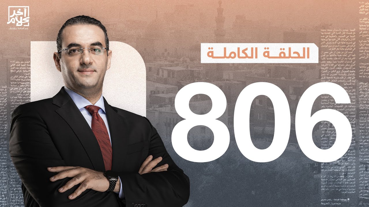 الحلقة رقم 806 من برنامج آخر كلام مع أسامة جاويش | 30-01-2026